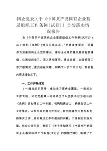 国企党委关于《中国共产党国有企业基层组织工作条例（试行）》贯彻落实情况报告