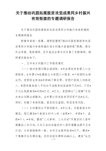 关于推动巩固拓展脱贫攻坚成果同乡村振兴有效衔接的专题调研报告