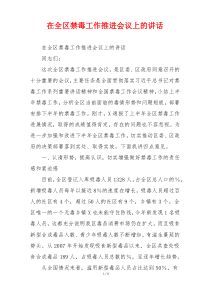 在全区禁毒工作推进会议上的讲话