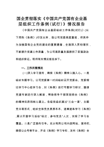 国企贯彻落实《中国共产党国有企业基层组织工作条例（试行）》情况报告