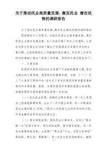 关于推动民企高质量发展，激发民企 潜在优势的调研报告