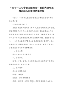 “迎七一之心中歌儿献给党”歌曲大合唱展演活动马衙街道初赛方案