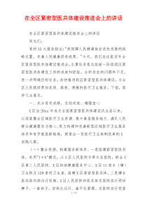 在全区紧密型医共体建设推进会上的讲话