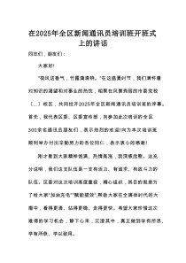 在2025年全区新闻通讯员培训班开班式上的讲话