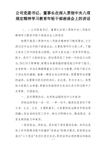 公司党委书记、董事长在深入贯彻中央八项规定精神学习教育年轻干部座谈会上的讲话