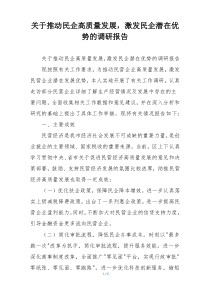 关于推动民企高质量发展，激发民企潜在优势的调研报告
