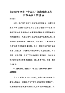在2025年全市“十五五”规划编制工作汇报会议上的讲话
