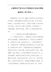 乡镇党员干部2024年度组织生活会对照检查材料四个带头