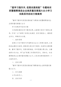 “重学习强作风 促落实提效能”专题培训班暨凝聚推进企业高质量发展强大合力学习实践系列活动方案案例