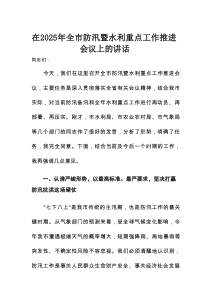 在2025年全市防汛暨水利重点工作推进会议上的讲话