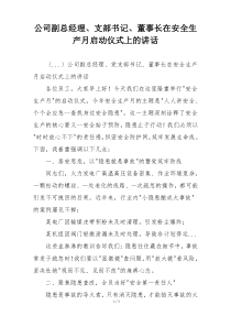 公司副总经理、支部书记、董事长在安全生产月启动仪式上的讲话