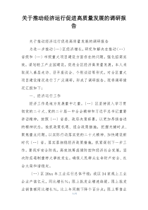 关于推动经济运行促进高质量发展的调研报告