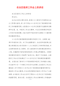 在全区组织工作会上的讲话