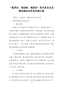“重责任、谋创新、强服务”机关党总支品牌创建活动具体实施方案