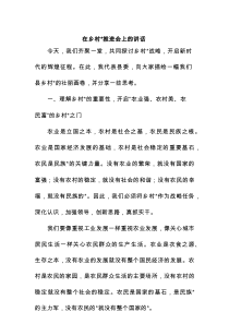 在乡村振兴推进会上的讲话