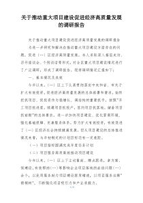 关于推动重大项目建设促进经济高质量发展的调研报告