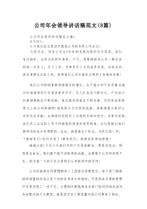 公司年会领导讲话稿范文（8篇）