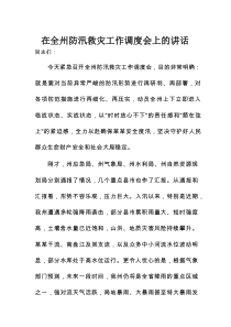 在全州防汛救灾工作调度会上的讲话