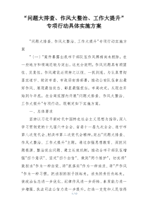 “问题大排查、作风大整治、工作大提升”专项行动具体实施方案
