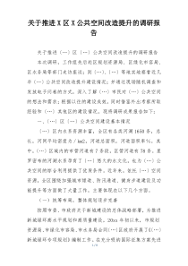 关于推进X区X公共空间改造提升的调研报告