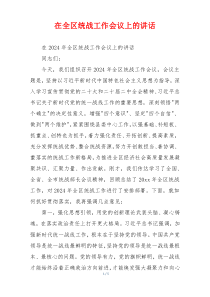 在全区统战工作会议上的讲话