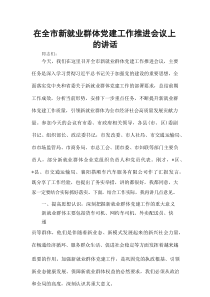 在全市新就业群体党建工作推进会议上的讲话