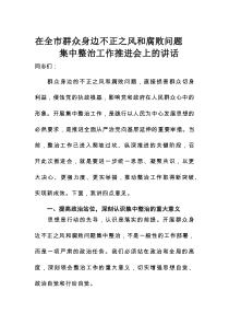 在全市群众身边不正之风和腐败问题集中整治工作推进会上的讲话