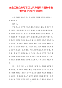 在全区群众身边不正之风和腐败问题集中整治专题会上的讲话提纲