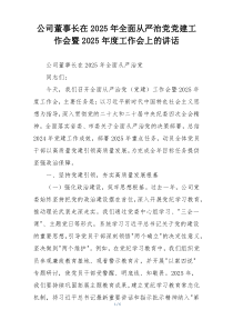 公司董事长在2025年全面从严治党党建工作会暨2025年度工作会上的讲话