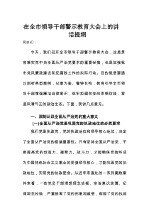 在全市领导干部警示教育大会上的讲话提纲1