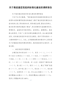 关于推进基层党组织标准化建设的调研报告