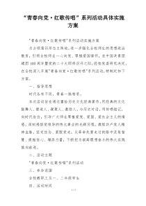 “青春向党·红歌传唱”系列活动具体实施方案