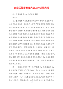 在全区警示教育大会上的讲话提纲