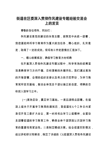 在区委深入贯彻作风建设专题经验交流会上的发言（街道）