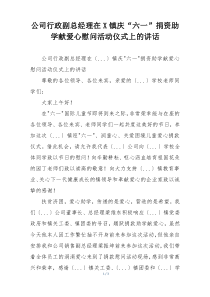 公司行政副总经理在X镇庆“六一”捐资助学献爱心慰问活动仪式上的讲话
