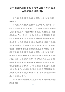 关于推进巩固拓展脱贫攻坚成果同乡村振兴有效衔接的调研报告