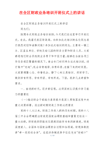 在全区财政业务培训开班仪式上的讲话