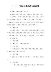 ”七一“演讲比赛活动方案案例