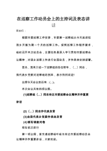 在巡察工作动员会上的主持词及表态讲话