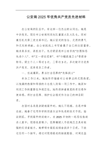 公安局2025年优秀共产党员先进材料