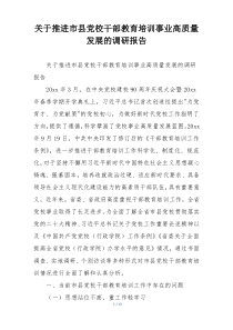 关于推进市县党校干部教育培训事业高质量发展的调研报告