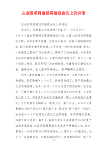 在全区项目建设再推进会议上的讲话