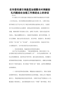 在市委党建引领基层治理暨农村高额彩礼问题综合治理工作推进会上的讲话