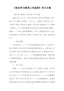 《党史学习教育工作条例》学习方案