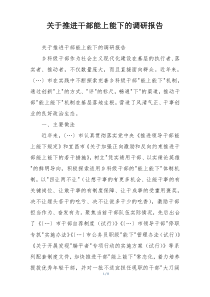 关于推进干部能上能下的调研报告