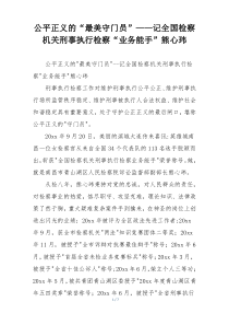 公平正义的“最美守门员”——记全国检察机关刑事执行检察“业务能手”熊心玮
