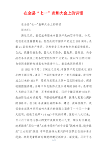在全县“七一”表彰大会上的讲话