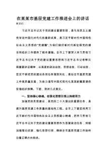 在某某市基层党建工作推进会上的讲话