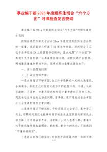 事业编干部2025年度组织生活会“六个方面”对照检查发言提纲