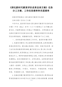 《深化新时代教育评价改革总体方案》任务分工方案、工作任务清单和负面清单